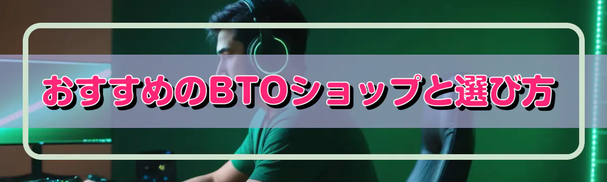 おすすめのBTOショップと選び方