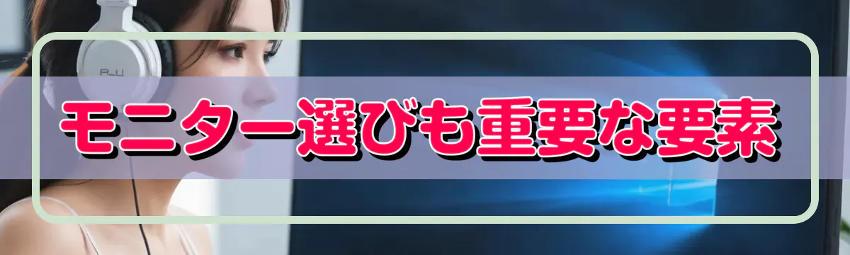 モニター選びも重要な要素