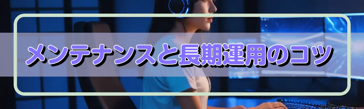 メンテナンスと長期運用のコツ