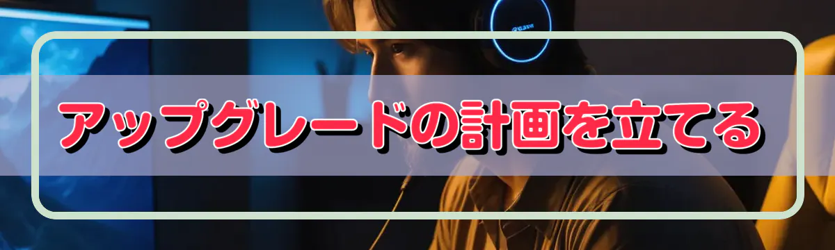 アップグレードの計画を立てる