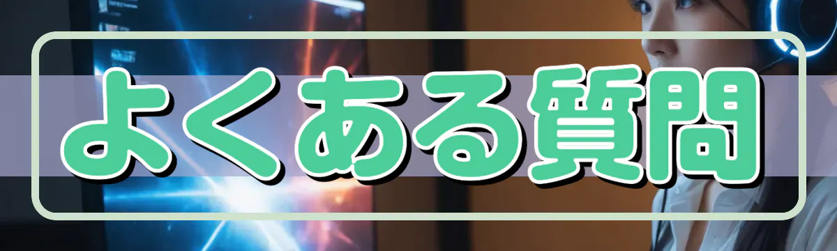 よくある質問