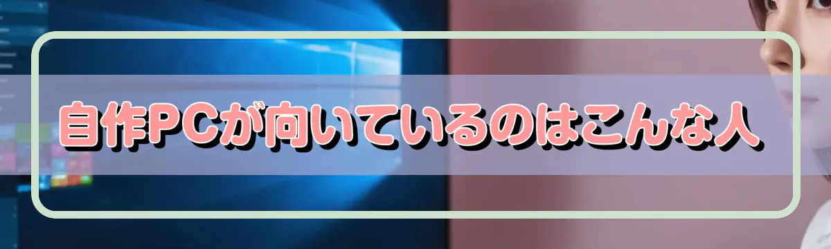自作PCが向いているのはこんな人