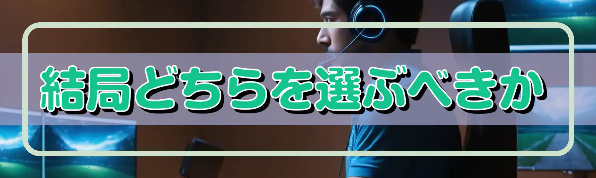 結局どちらを選ぶべきか