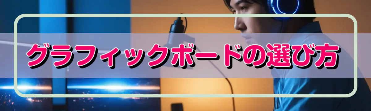 グラフィックボードの選び方