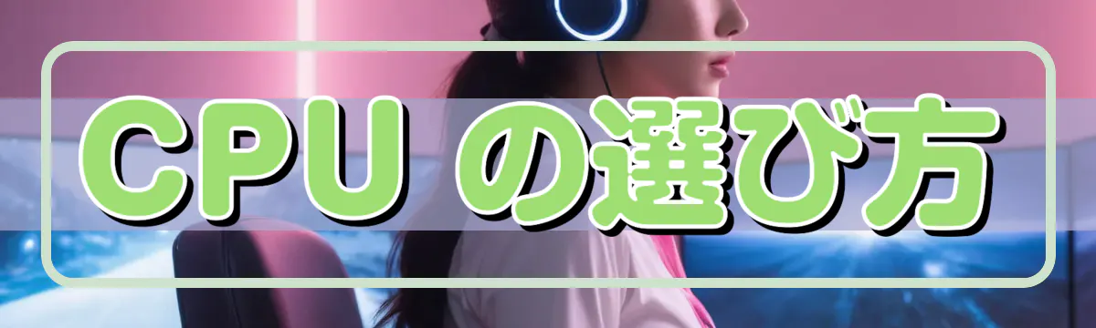 CPU の選び方