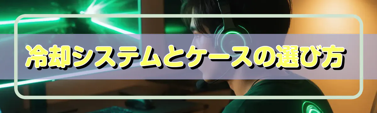 冷却システムとケースの選び方