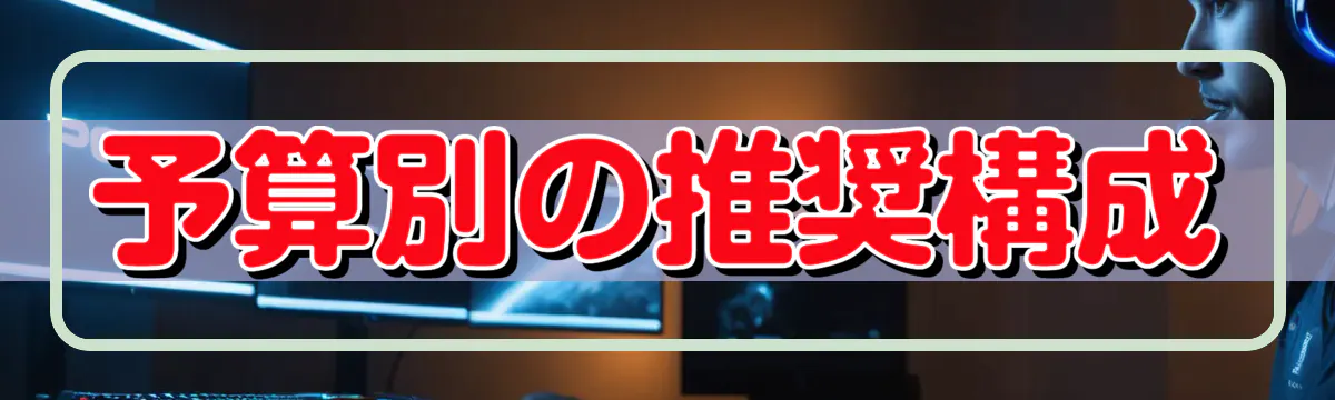 予算別の推奨構成