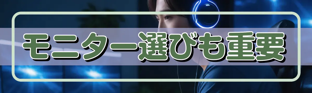 モニター選びも重要