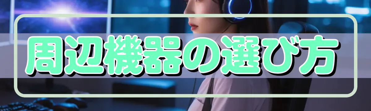 周辺機器の選び方