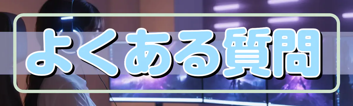 よくある質問