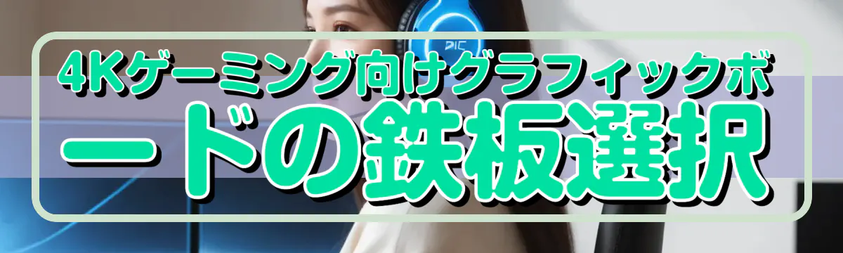 4Kゲーミング向けグラフィックボードの鉄板選択
