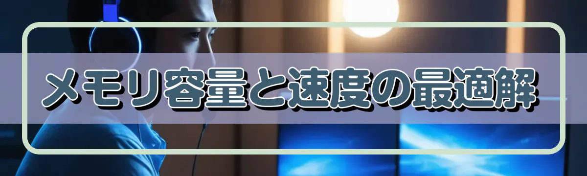 メモリ容量と速度の最適解