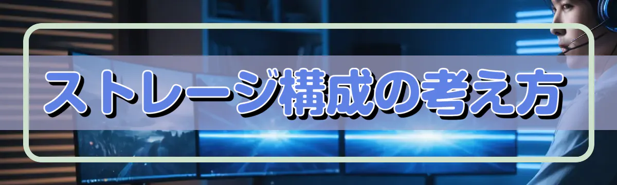 ストレージ構成の考え方