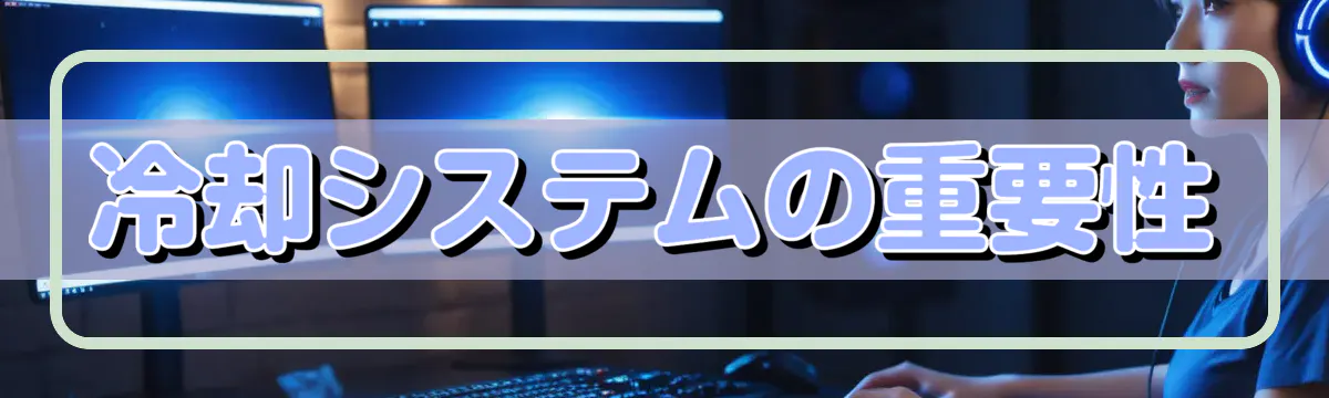 冷却システムの重要性
