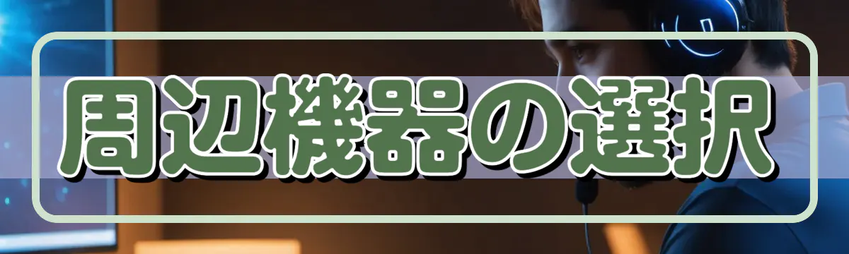 周辺機器の選択