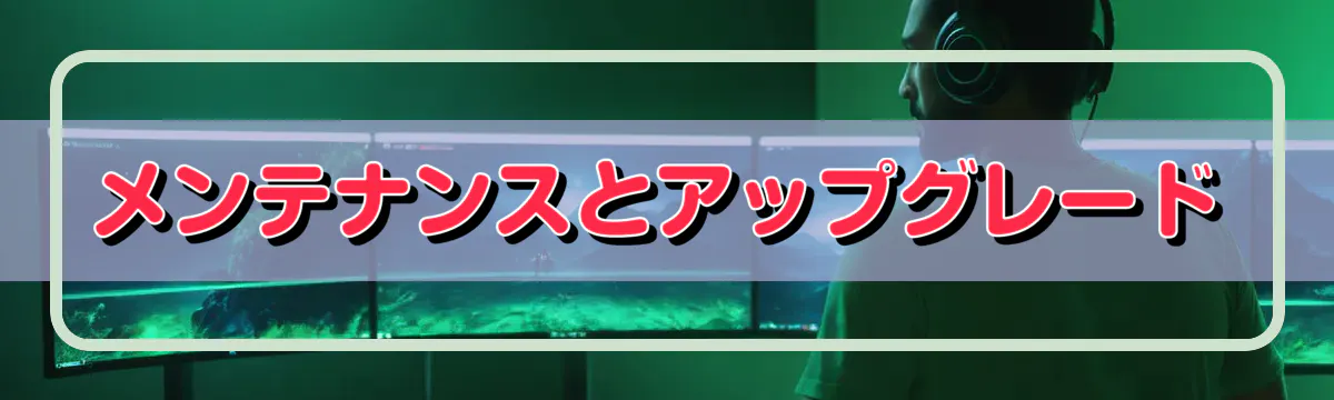 メンテナンスとアップグレード