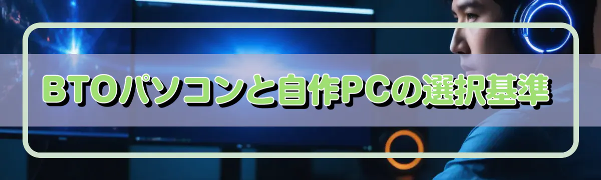 BTOパソコンと自作PCの選択基準