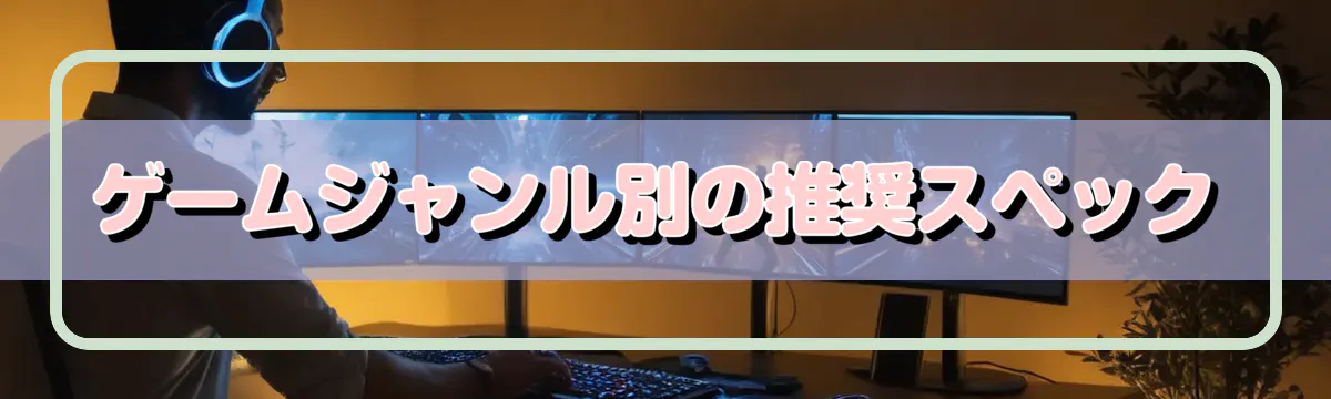 ゲームジャンル別の推奨スペック