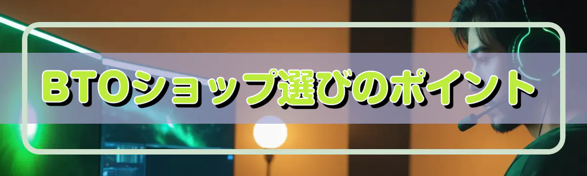 BTOショップ選びのポイント