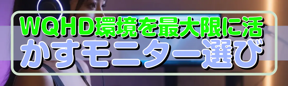 WQHD環境を最大限に活かすモニター選び