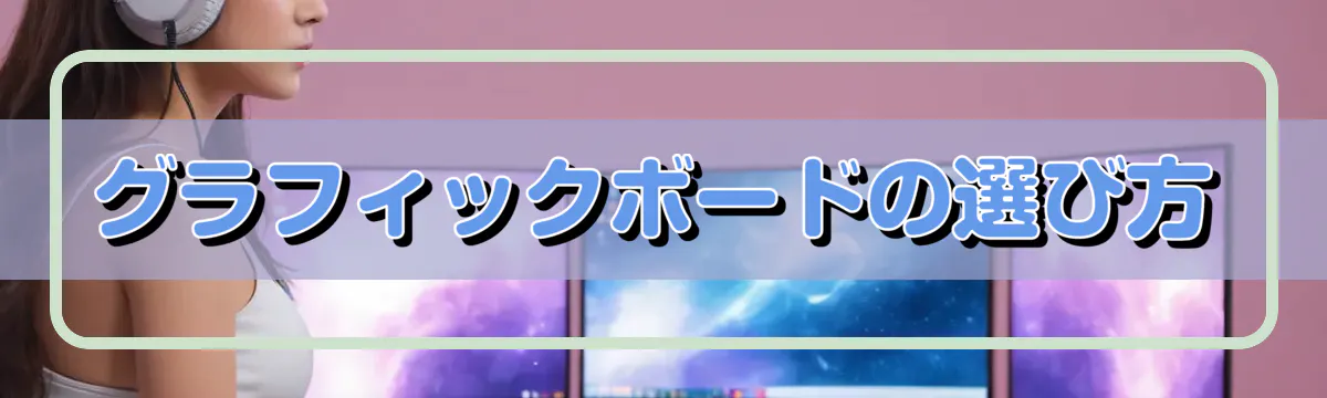 グラフィックボードの選び方