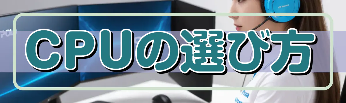 CPUの選び方