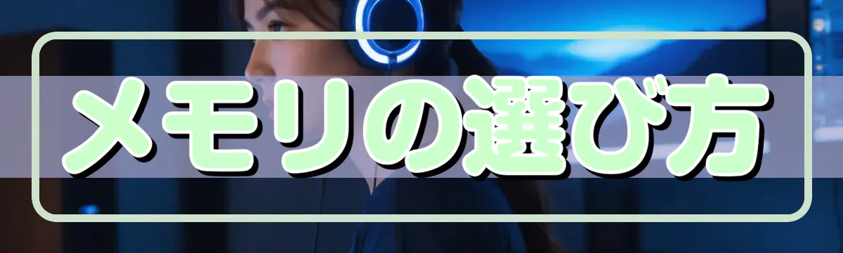 メモリの選び方