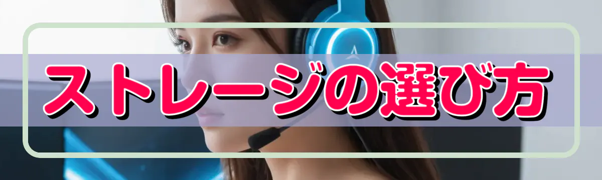 ストレージの選び方
