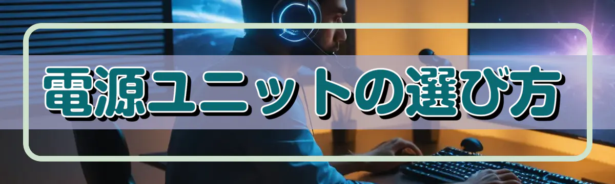 電源ユニットの選び方