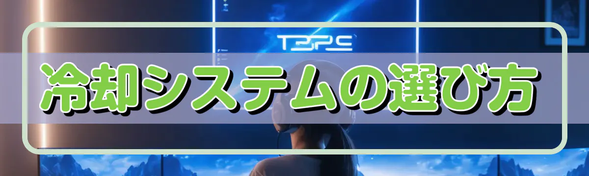 冷却システムの選び方