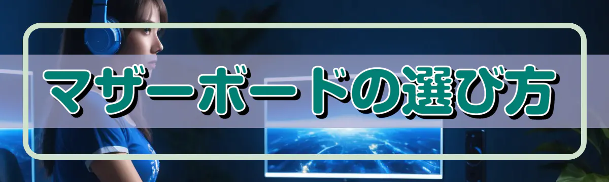 マザーボードの選び方