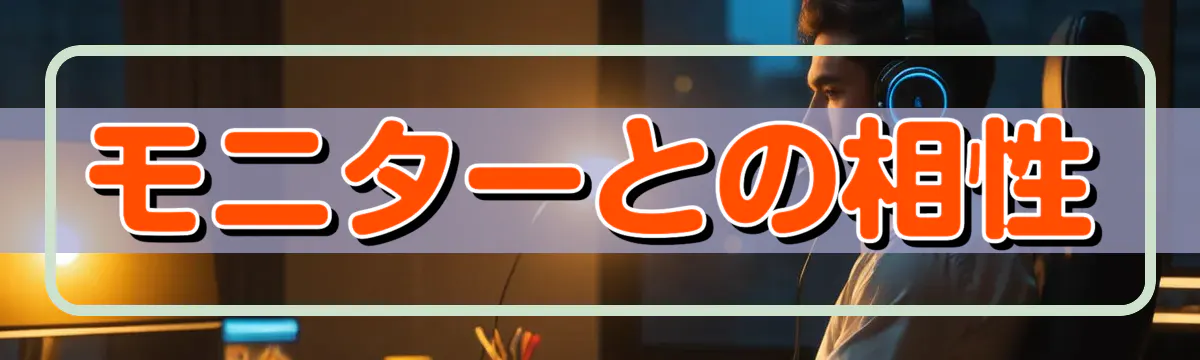 モニターとの相性