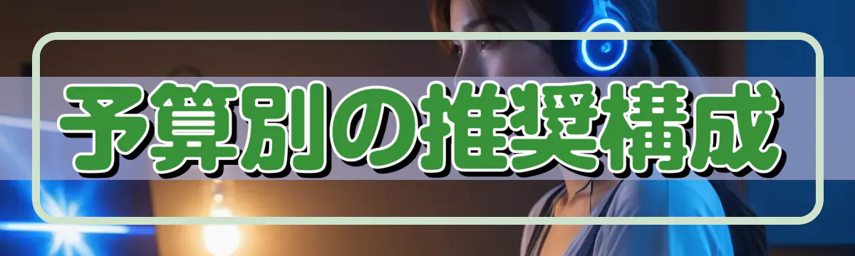 予算別の推奨構成