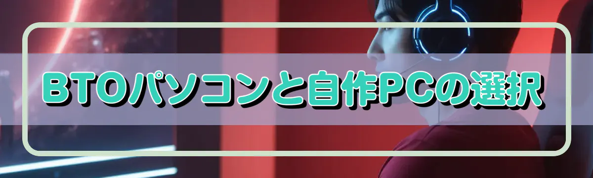 BTOパソコンと自作PCの選択