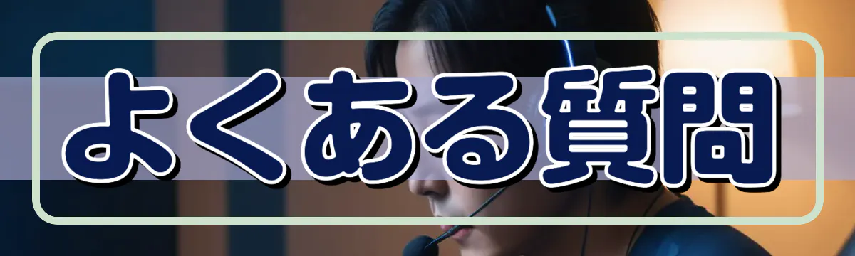 よくある質問