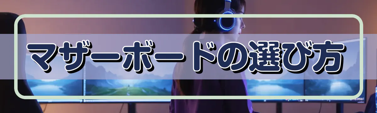マザーボードの選び方