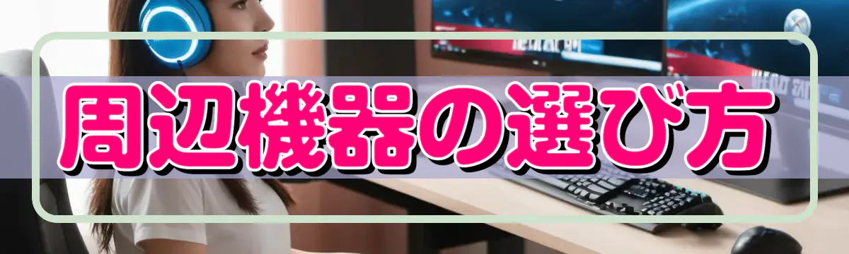 周辺機器の選び方