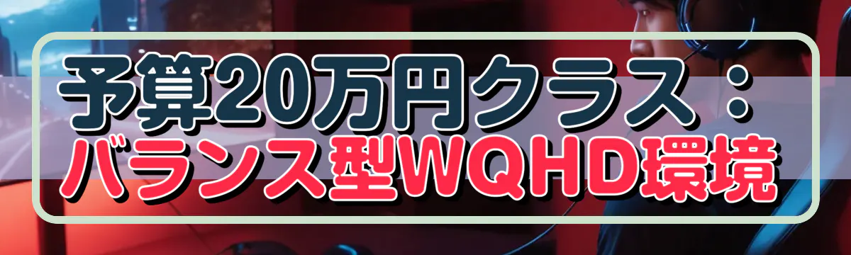 予算20万円クラス：バランス型WQHD環境