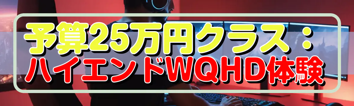 予算25万円クラス：ハイエンドWQHD体験
