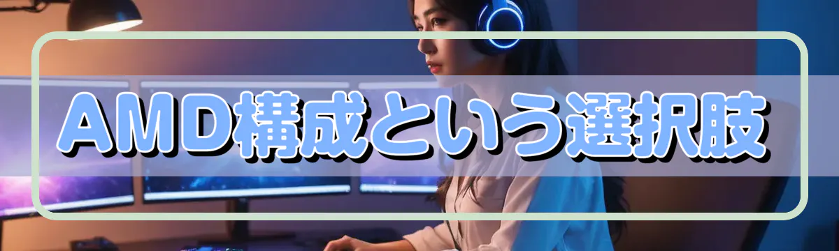 AMD構成という選択肢