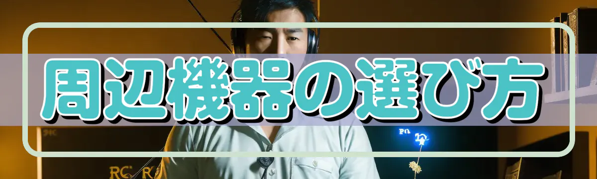 周辺機器の選び方