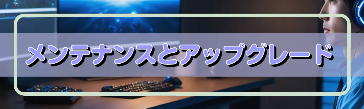メンテナンスとアップグレード