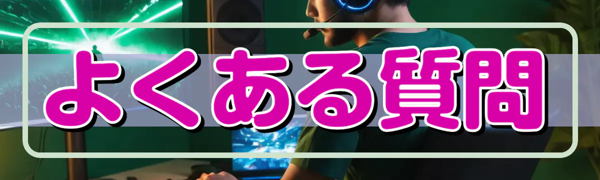 よくある質問