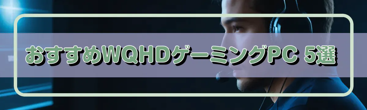 おすすめWQHDゲーミングPC 5選