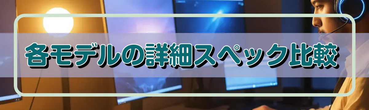 各モデルの詳細スペック比較