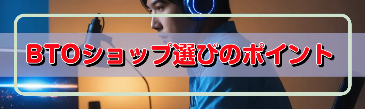 BTOショップ選びのポイント