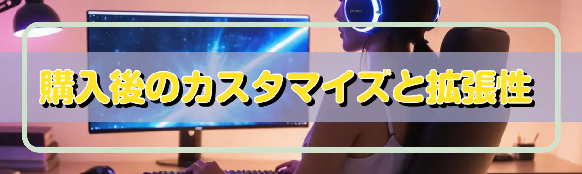 購入後のカスタマイズと拡張性