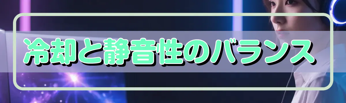 冷却と静音性のバランス