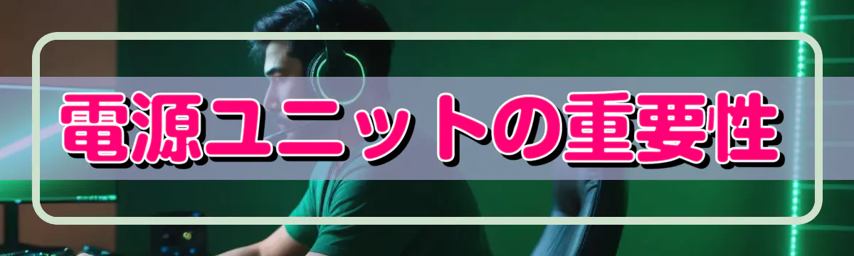 電源ユニットの重要性