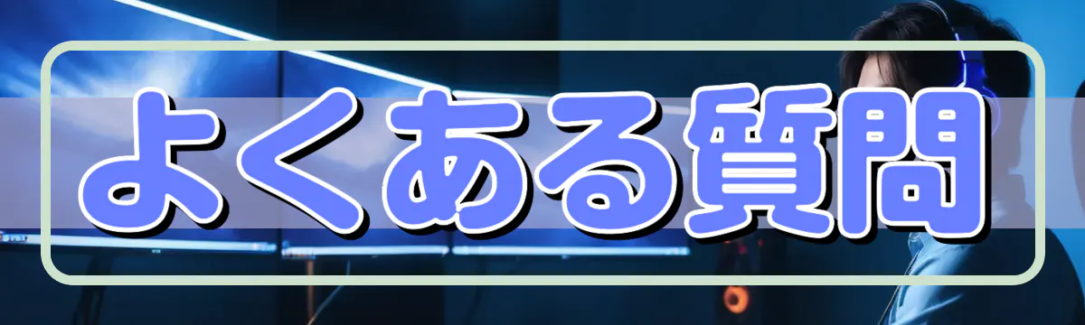 よくある質問